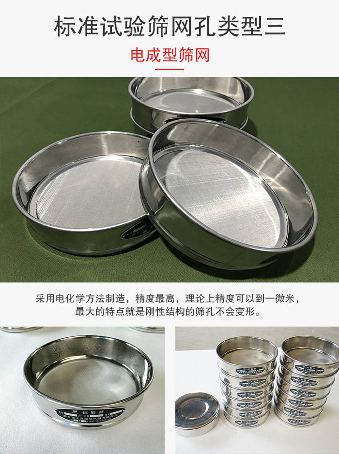 標(biāo)準(zhǔn)試驗(yàn)篩網(wǎng)孔有三種電成型，精度高，鋼性強(qiáng)。