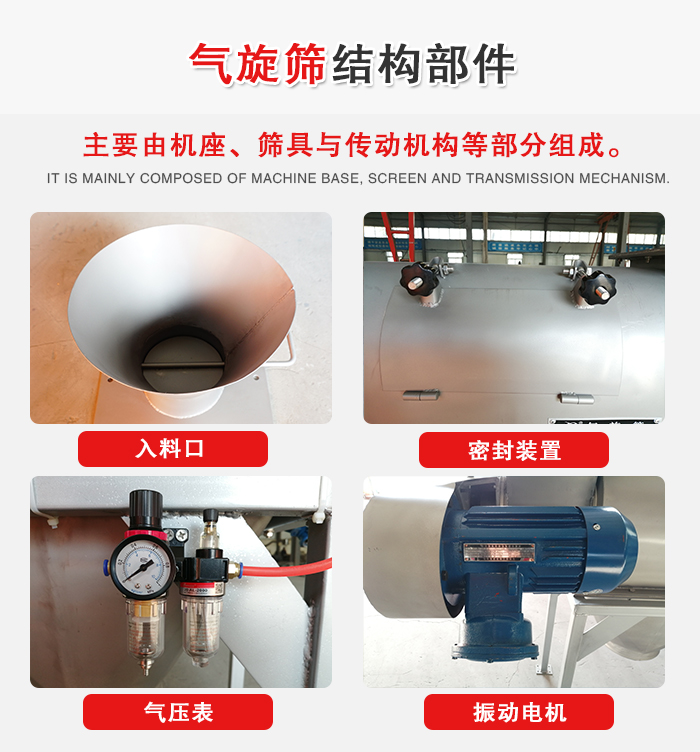 氣旋篩結(jié)構(gòu)：入料口，密封裝置，電機(jī)，氣壓表等