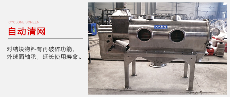 氣旋篩用于自動清網(wǎng)裝置，氣旋對結(jié)塊物料有再破碎功能。