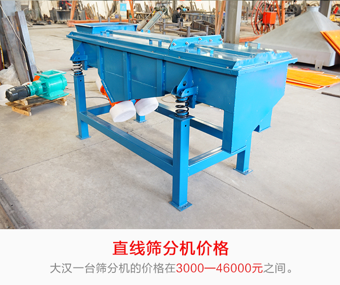 直線篩分機的產(chǎn)品價格在一定的區(qū)間，會因不同的因素價格就會不同。