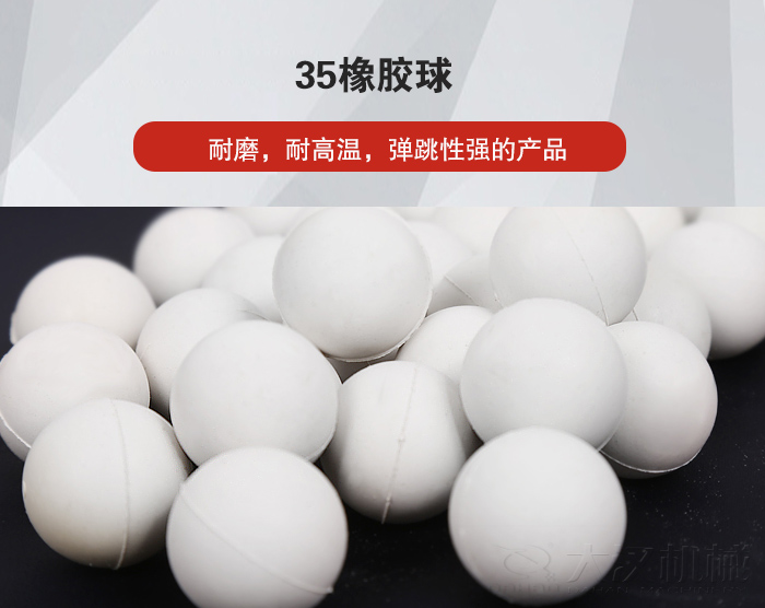 35橡膠球彈跳性好，耐磨，耐高溫。