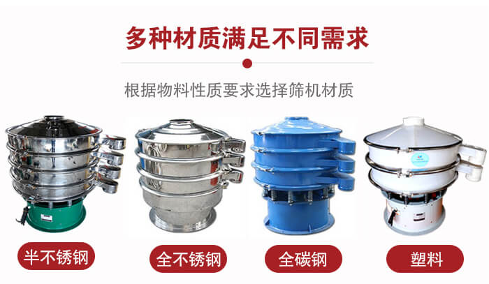 三次元振動篩材質可分為：半不銹鋼，全不銹鋼，全碳鋼，塑料等。
