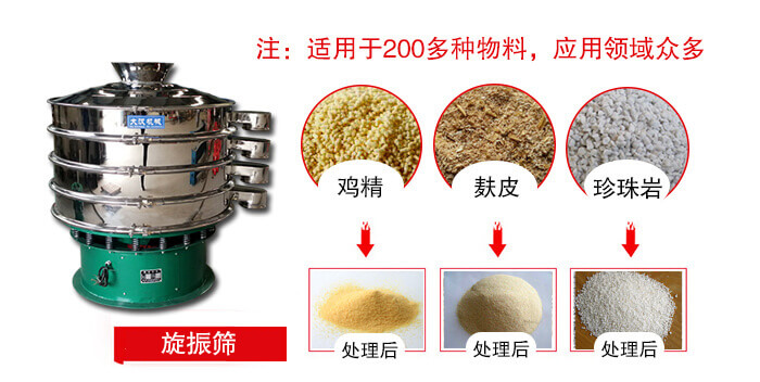 旋振篩適用于顆粒狀物料例如：雞精，麩皮，珍珠巖等