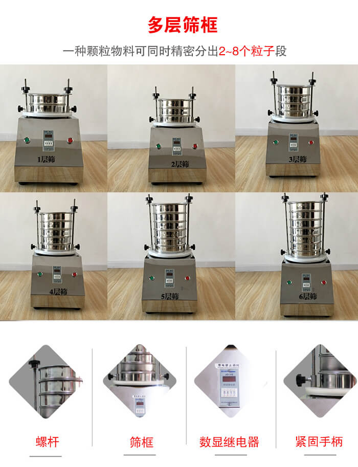 實驗室振動篩可安裝1-7層篩框，將一種顆粒料同時精密分出2—7個粒子段