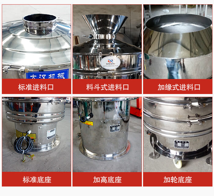 不銹鋼振動(dòng)篩主要細(xì)節(jié)有：標(biāo)準(zhǔn)進(jìn)料口，料斗式進(jìn)料口，加緣式進(jìn)料口，標(biāo)準(zhǔn)低座，加高底座，加輪底座等。